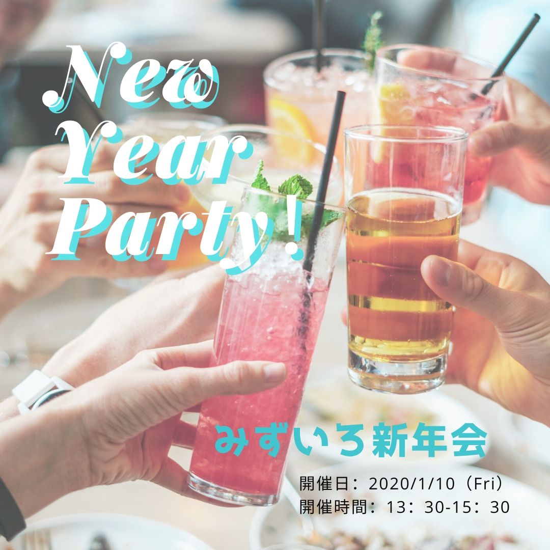 みずいろ新年会2020