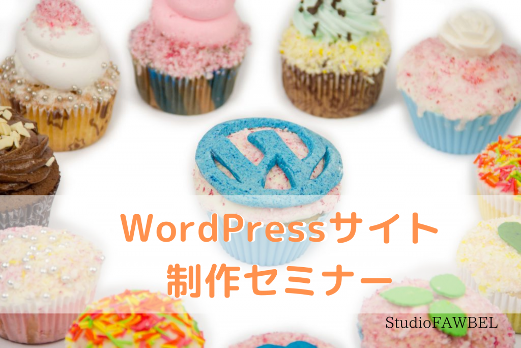 WordPressサイト 制作セミナー