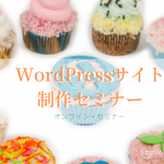 WordPressサイト制作セミナー