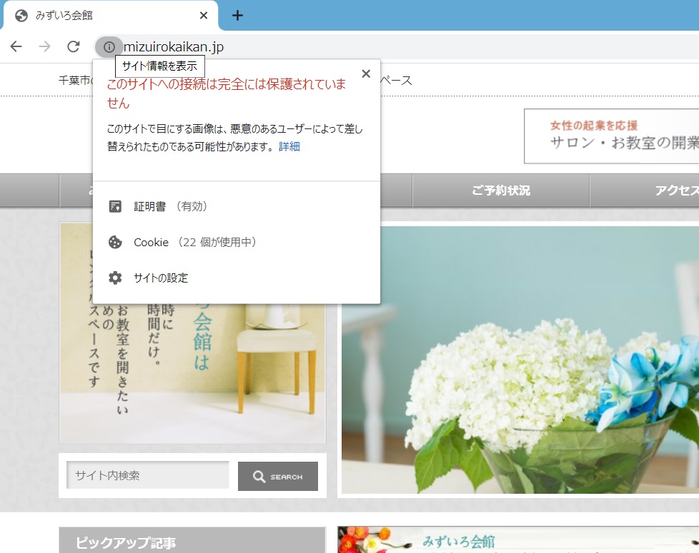 Chromeのアドレスバー警告について みずいろ会館
